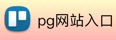 PG模拟器·comv.6.6.13 logo